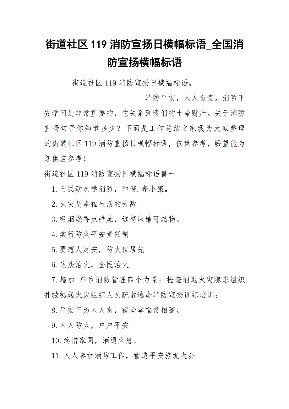 街道社区119消防宣扬日横幅标语_第1页