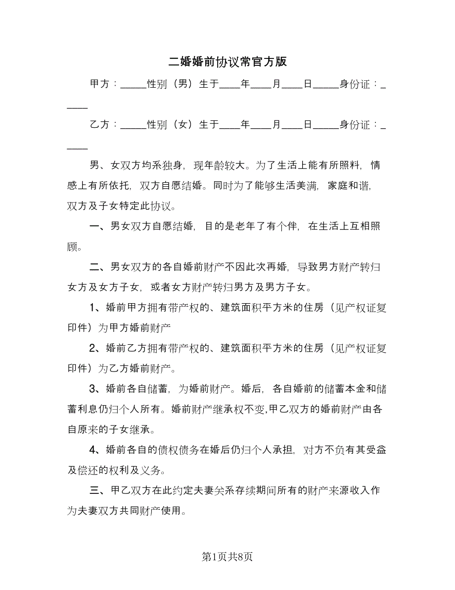 二婚婚前协议常官方版（五篇）.doc_第1页