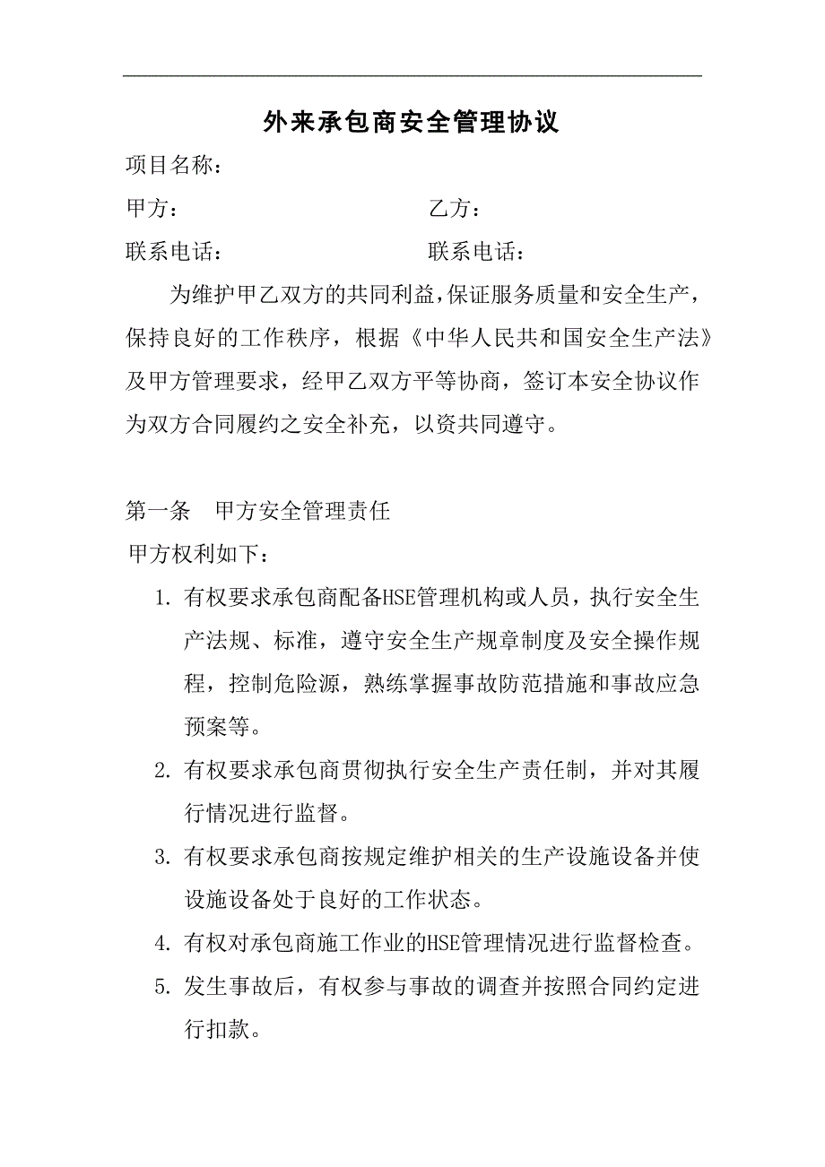 外来承包商安全管理协议参考模板范本.docx_第1页