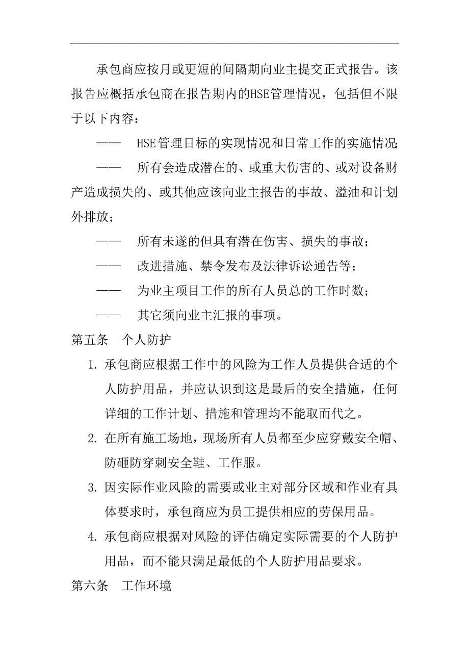 外来承包商安全管理协议参考模板范本.docx_第5页