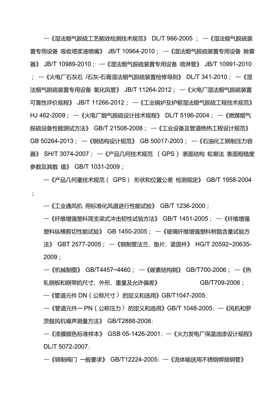 脱硫系统技术规格书_第4页