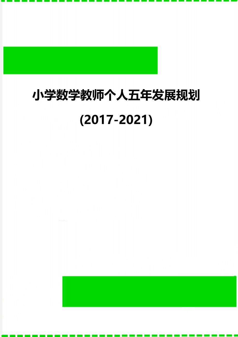 小学数学教师个人五年发展规划(2017-2021)_第1页