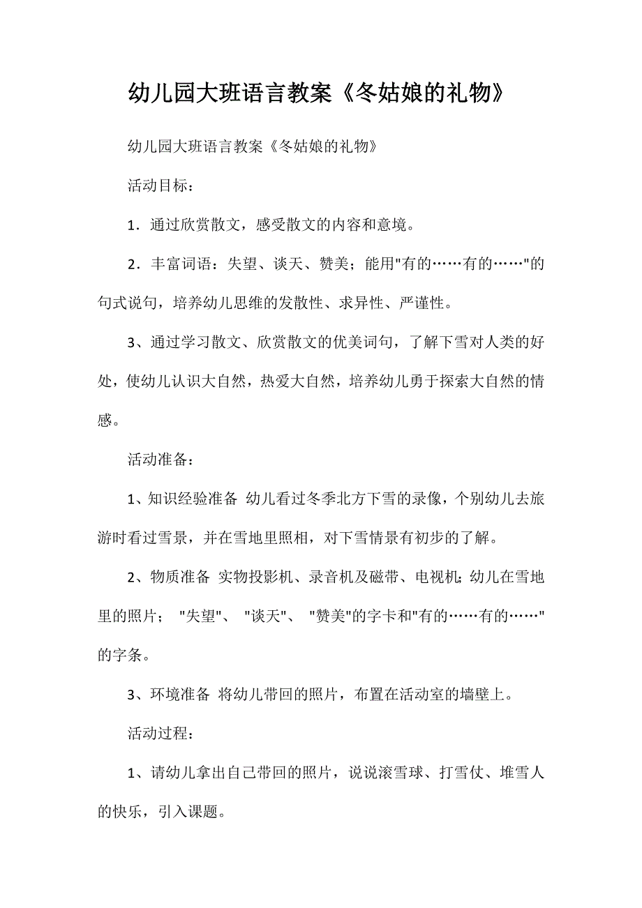 幼儿园大班语言教案《冬姑娘的礼物》_第1页