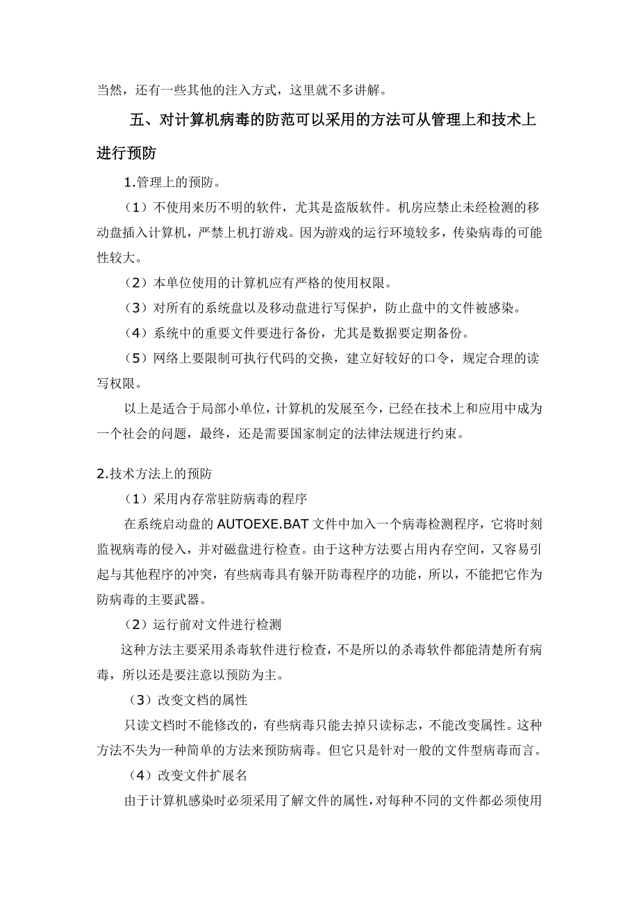 浅析计算机病毒与防范措施_第4页