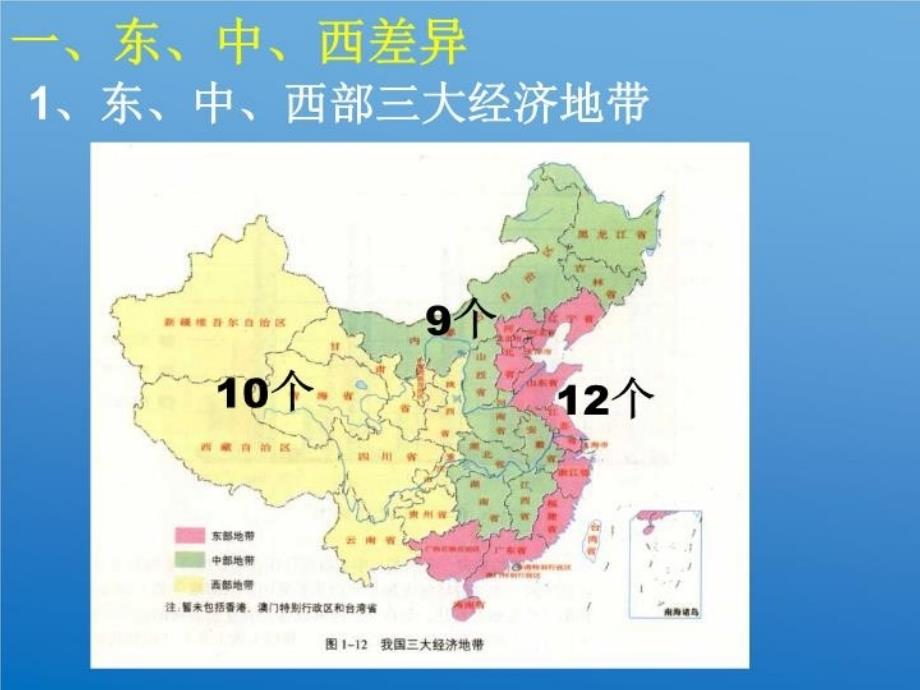 人教版地理必修二ppt课件区域发展差异_第3页