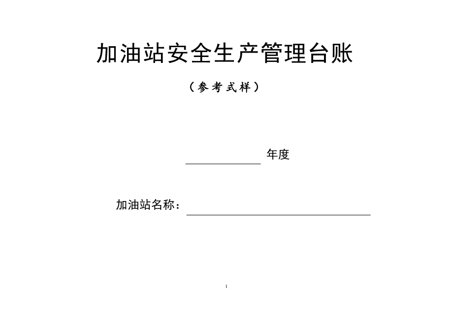 加油站安全生产管理台账21种台账样本(完整版)_第1页