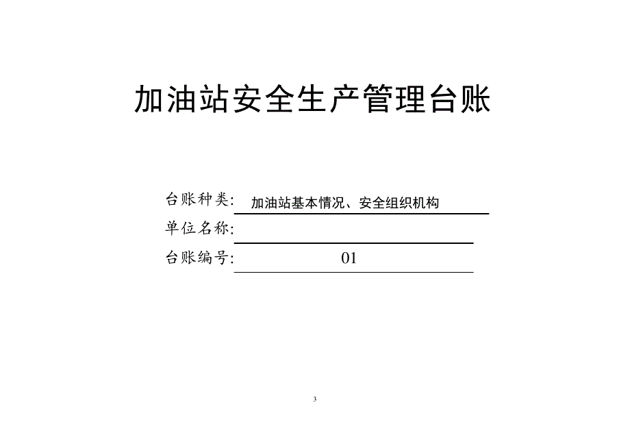 加油站安全生产管理台账21种台账样本(完整版)_第3页