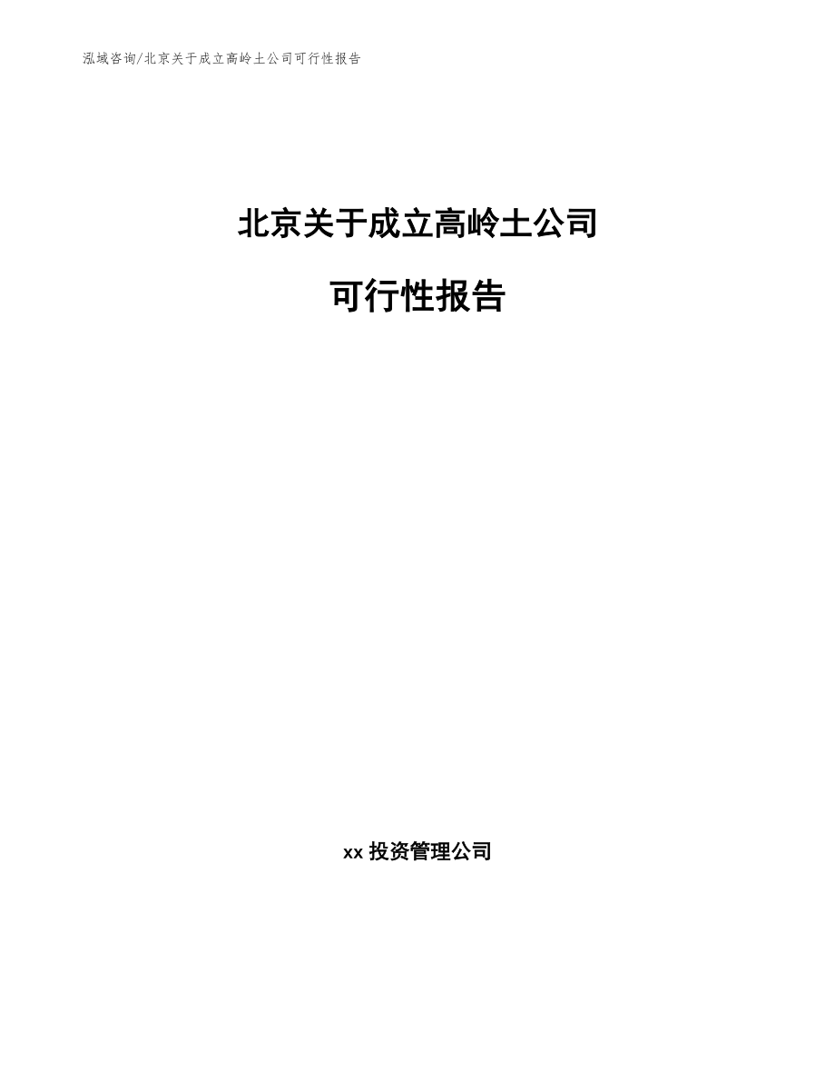 北京关于成立高岭土公司可行性报告参考范文_第1页