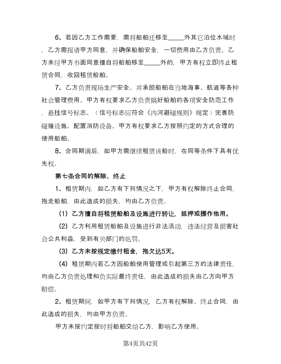 船舶租赁契约协议书样本（11篇）.doc_第4页