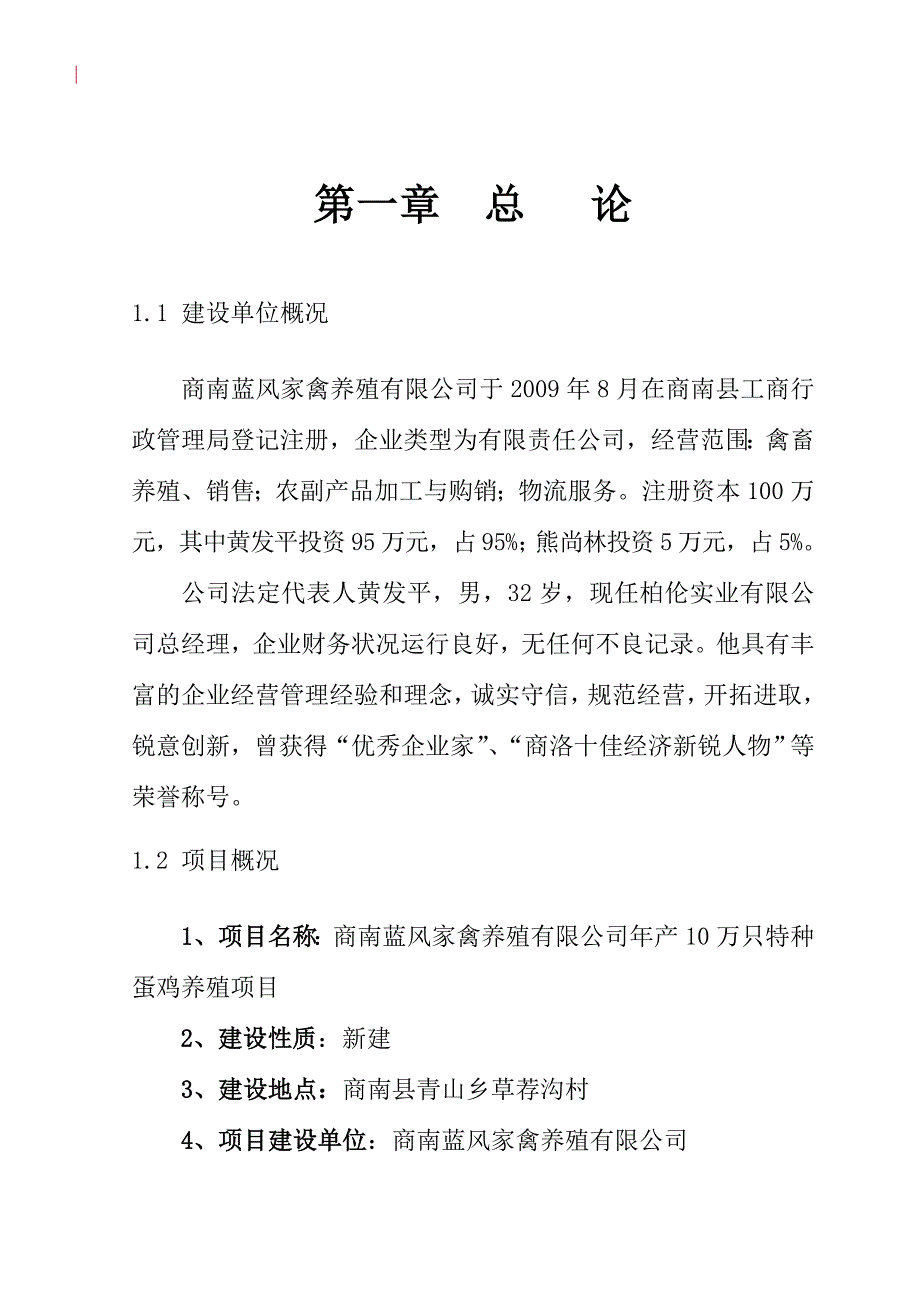 年产10万只特种蛋鸡养殖项目可行性策划书.doc_第2页