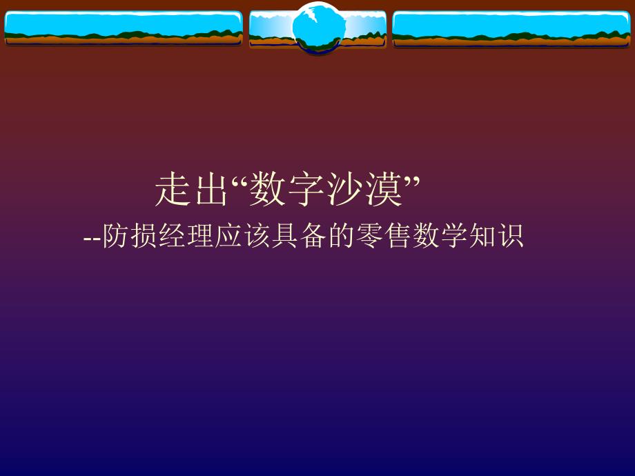 B走出数字沙漠基础零售数学_第1页