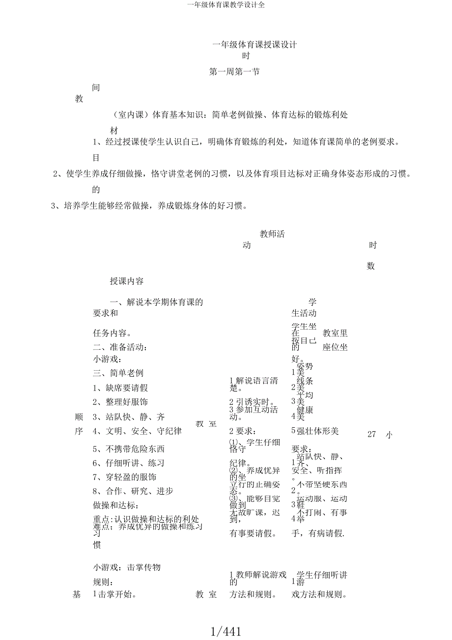 一年级体育课教案全.docx_第1页