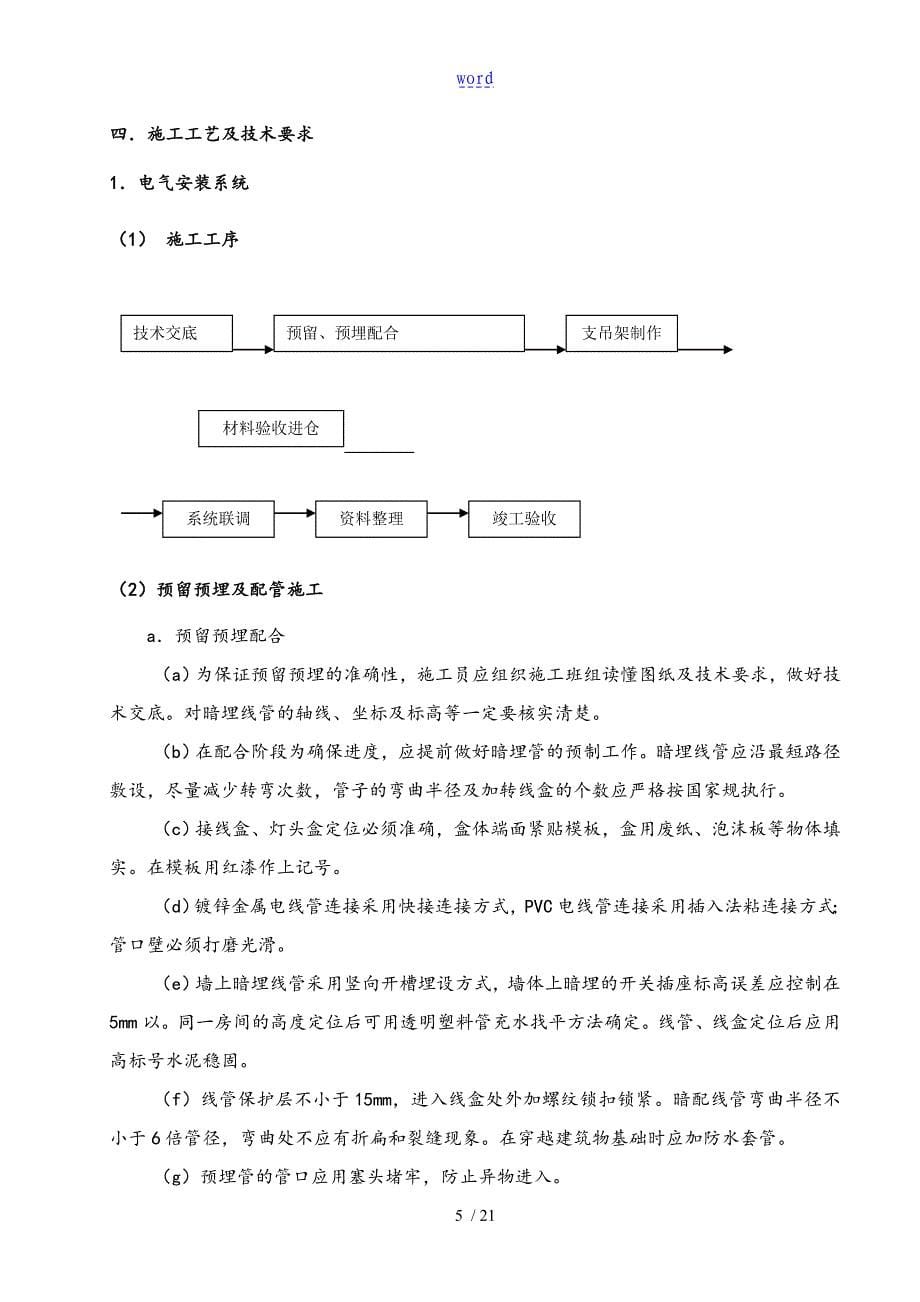 电气安装施工方案设计_第5页