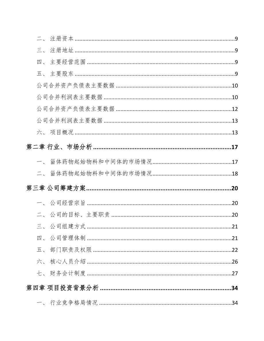 唐山关于成立甾体药物原料公司可行性研究报告(DOC 80页)_第3页