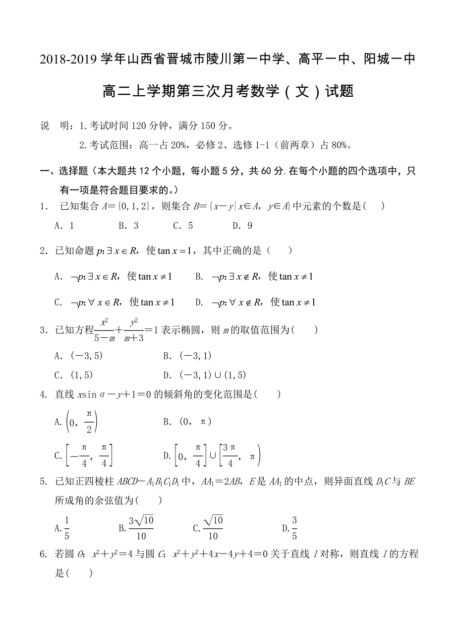 山西省2018-2019学年晋城市陵川第一中学、高平一中、阳城一中高二上学期第三次月考 数学（文）[精选]_第1页