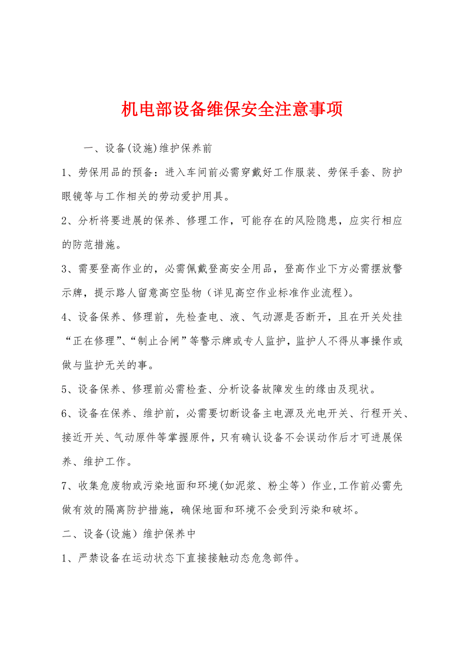 机电部设备维保安全注意事项.docx_第1页