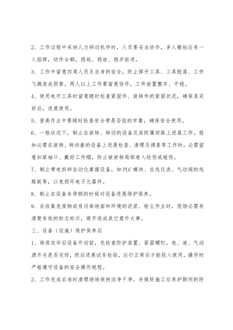 机电部设备维保安全注意事项.docx_第2页