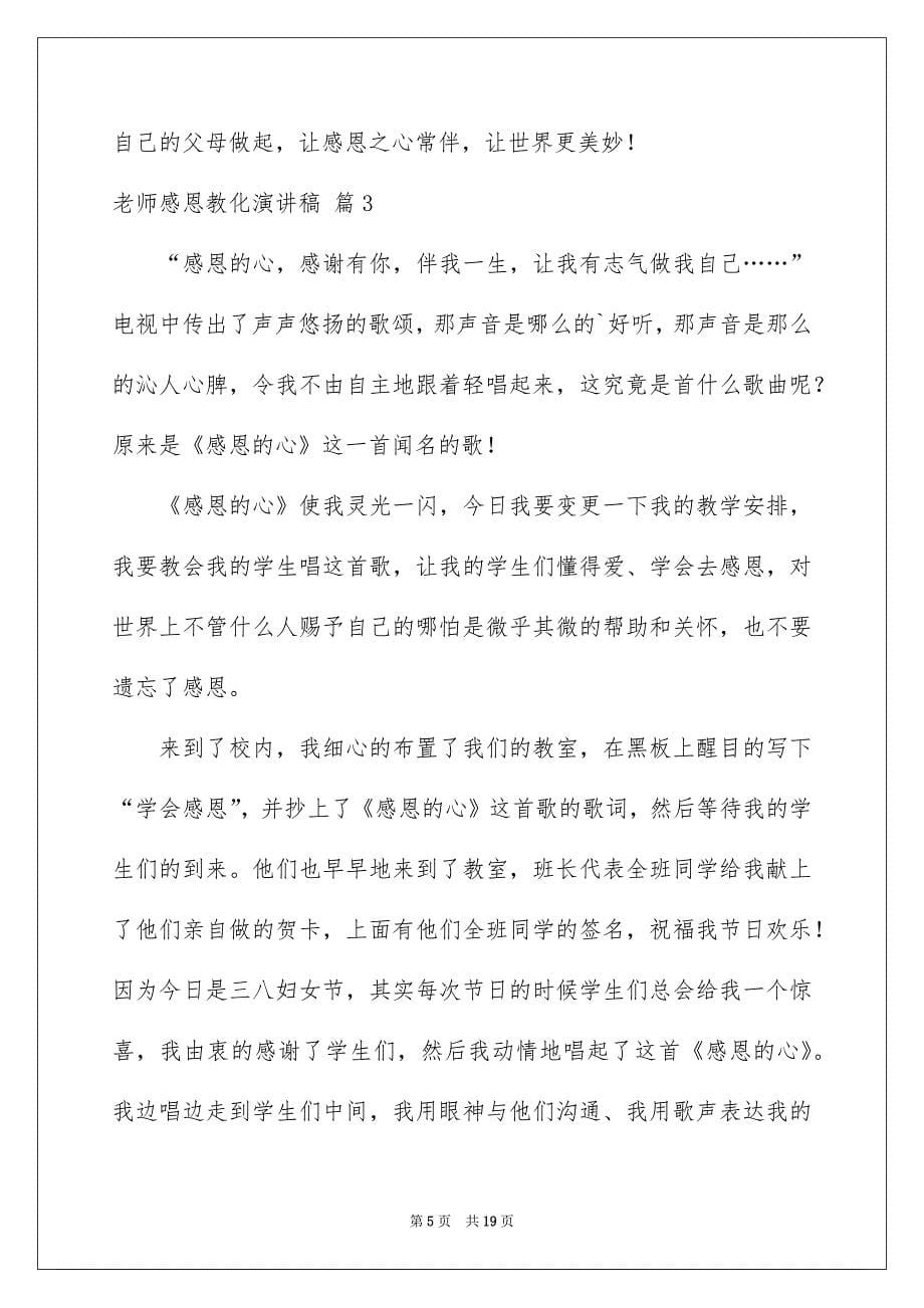 老师感恩教化演讲稿范文汇总六篇_第5页