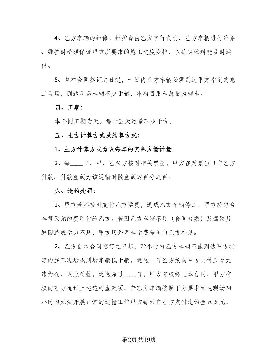 工程车辆运输合同例文（七篇）.doc_第2页