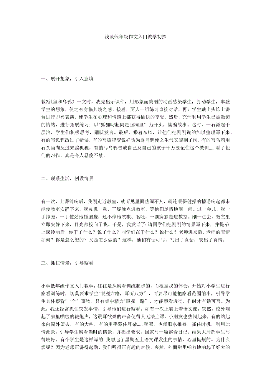 浅谈低年级作文入门教学初探_第1页