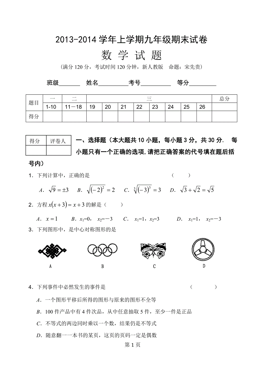 2013-2014年上九年级数学期末试卷含答案(新人教版)_第1页