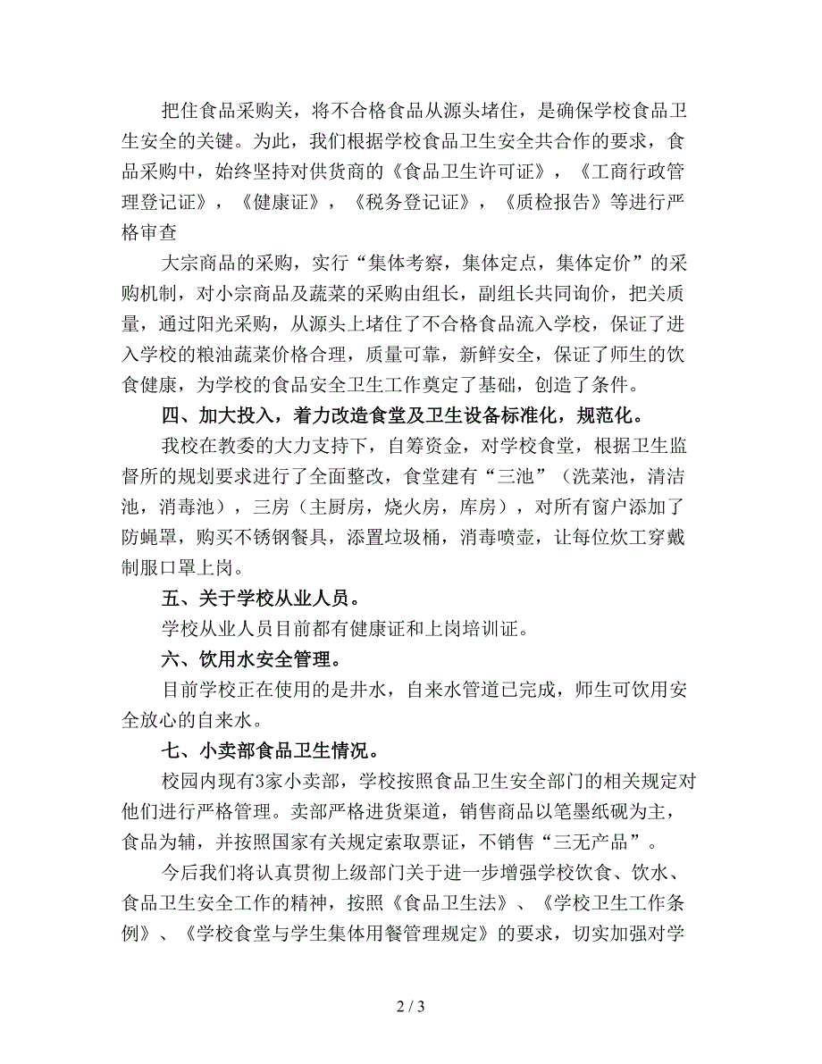 【最新总结】校园食品安全年终工作总结精选(3).doc_第2页