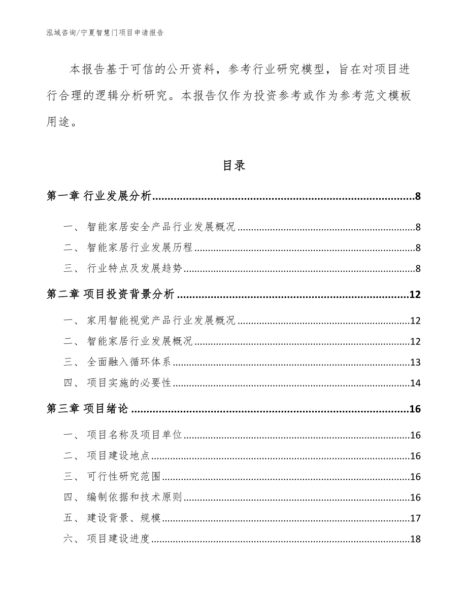 宁夏智慧门项目申请报告_第2页