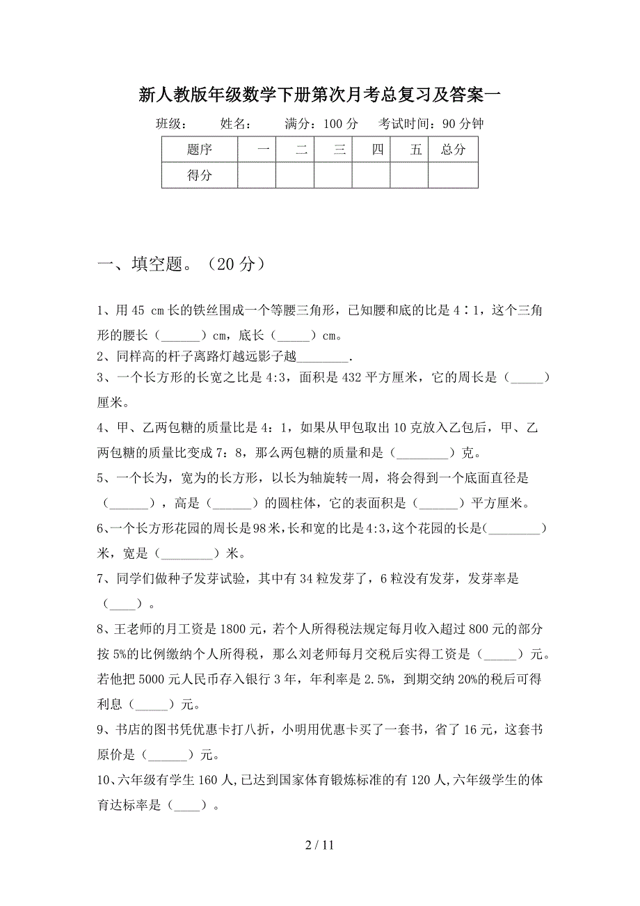 新人教版六年级数学下册第一次月考总复习及答案(二篇).docx_第2页