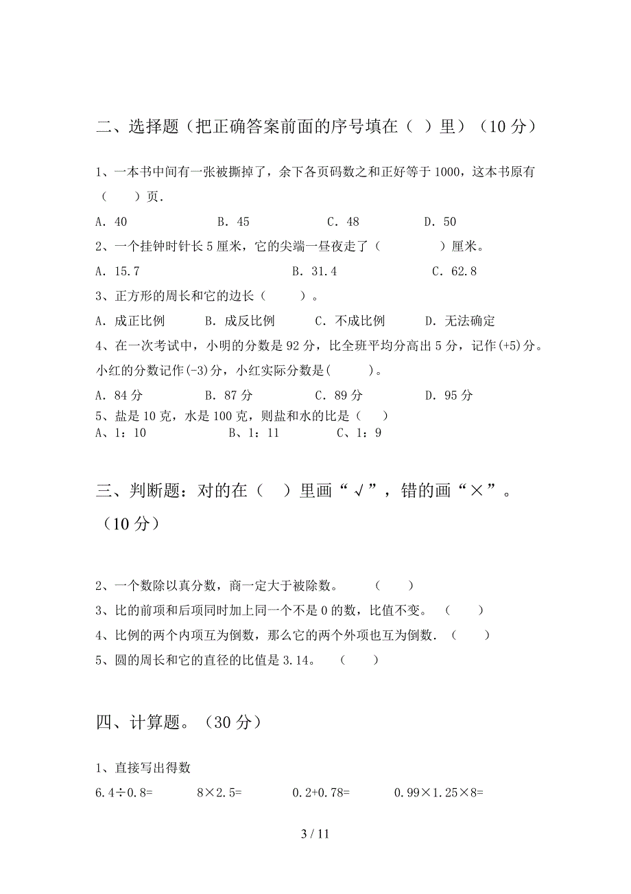 新人教版六年级数学下册第一次月考总复习及答案(二篇).docx_第3页