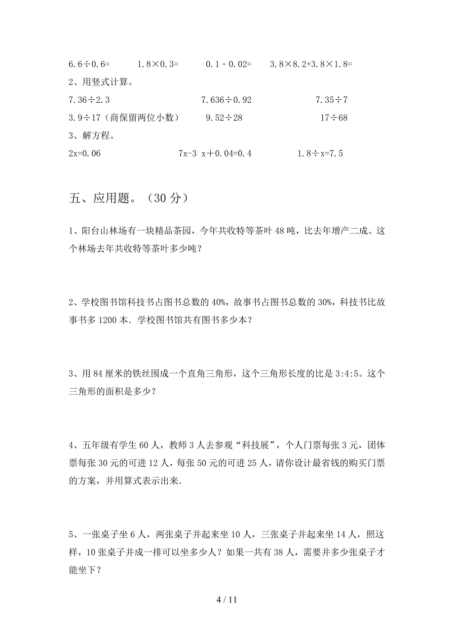 新人教版六年级数学下册第一次月考总复习及答案(二篇).docx_第4页