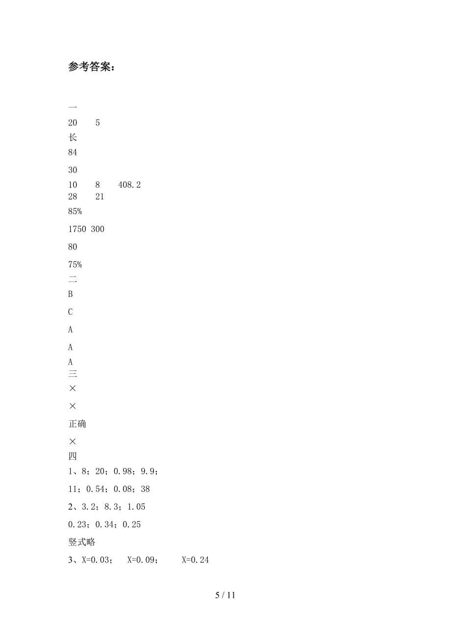 新人教版六年级数学下册第一次月考总复习及答案(二篇).docx_第5页