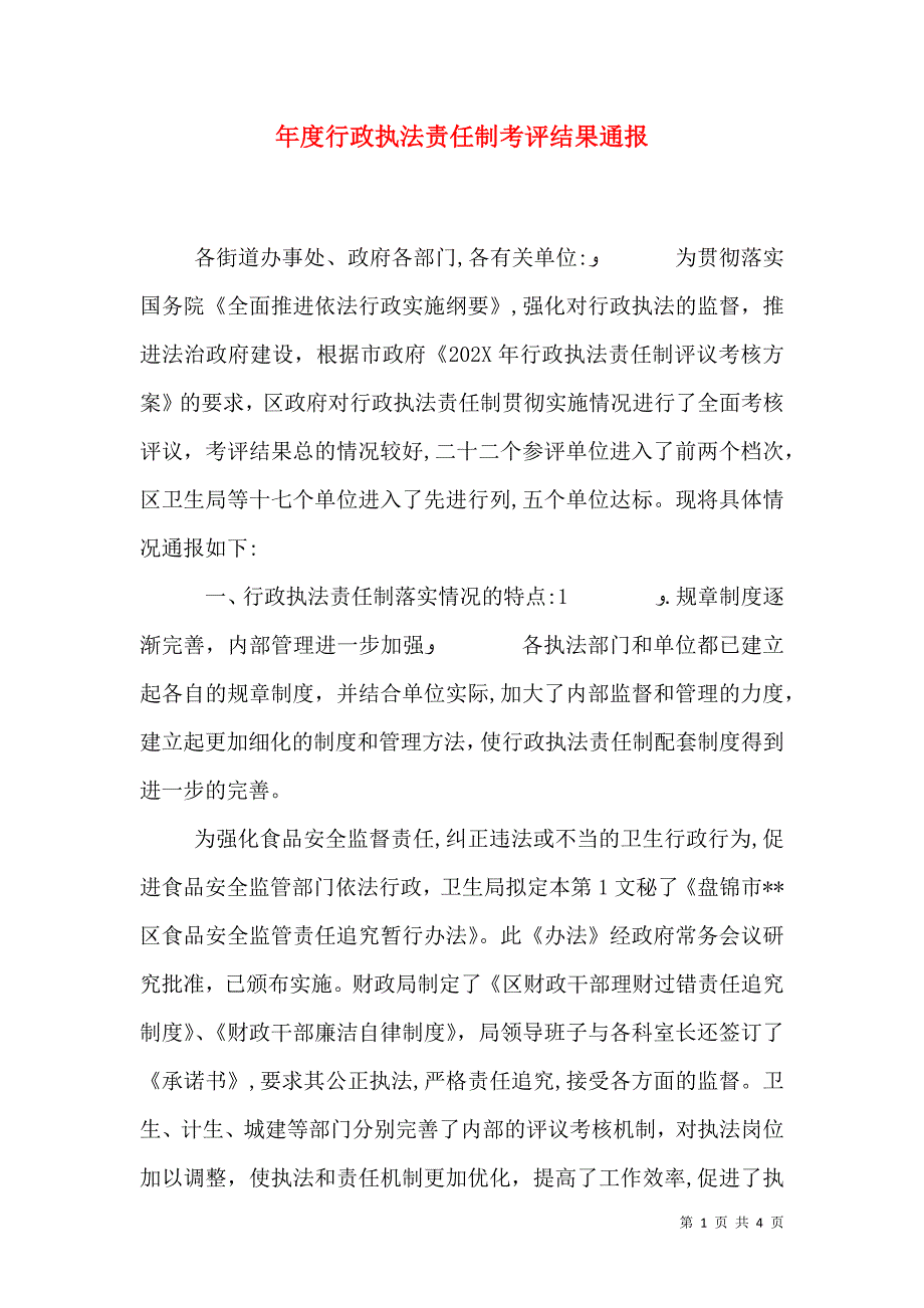 年度行政执法责任制考评结果通报_第1页