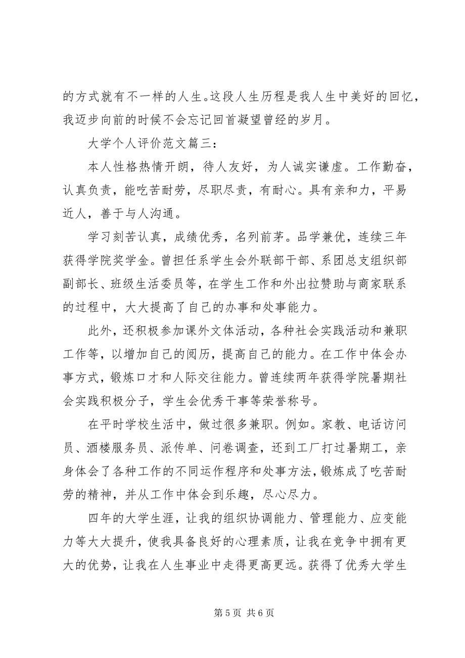 2023年大学个人评价篇.docx_第5页