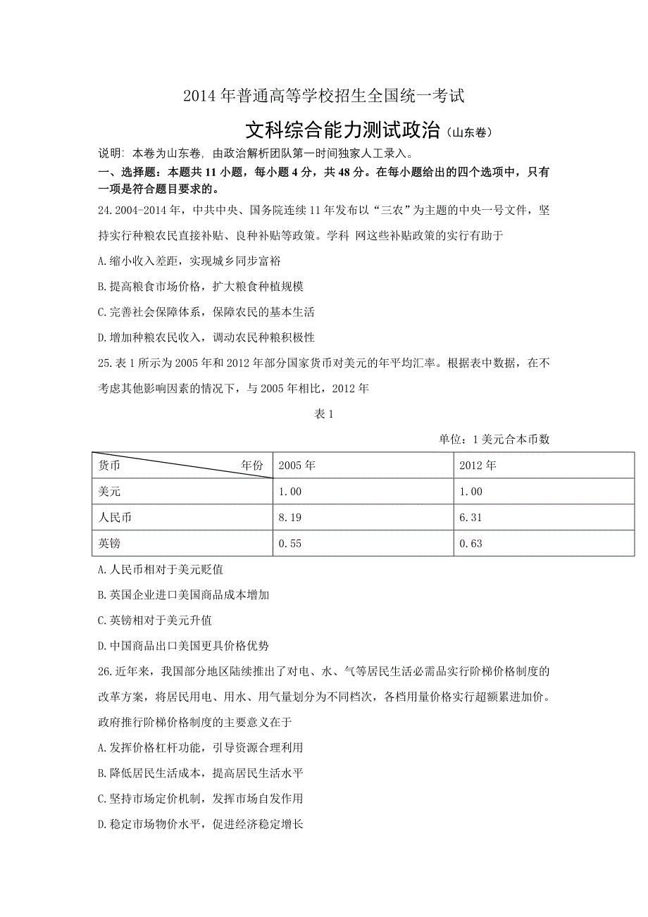 山东文综--政治.doc_第1页