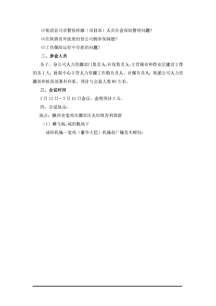 关于召开XXXX年度人力资源管理及社保工作会议的通知_第2页