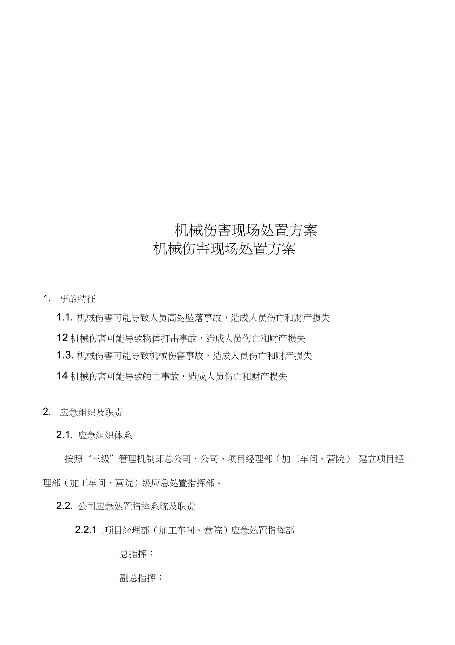 机械伤害现场处置方案_第1页