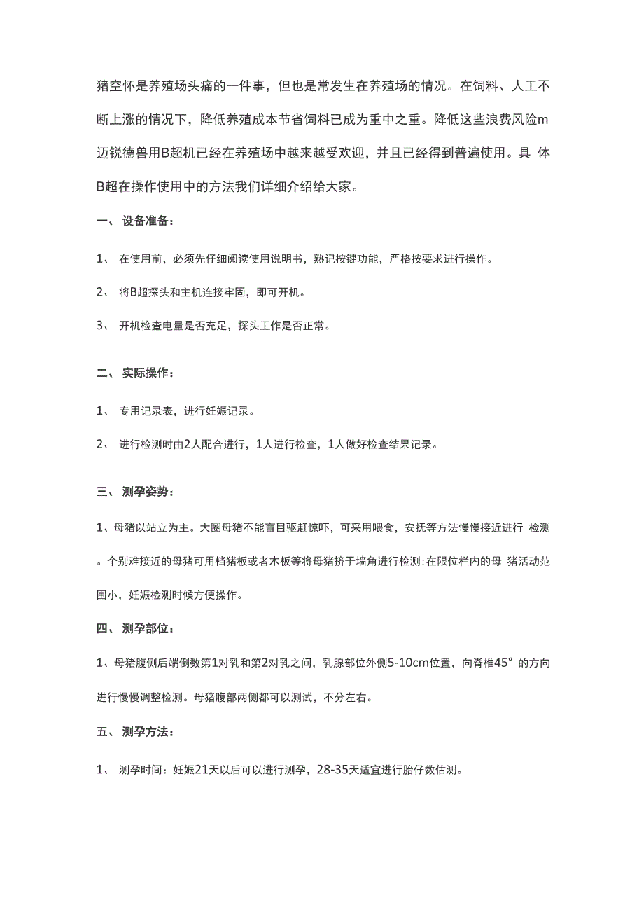 兽用B超的使用方法和操作技巧_第1页