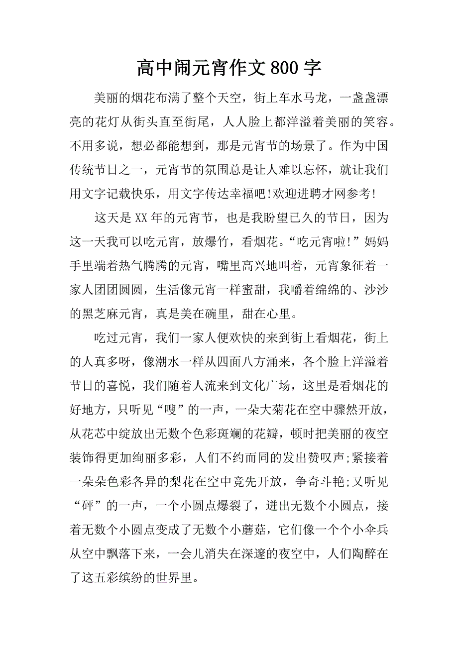 高中闹元宵作文800字_第1页