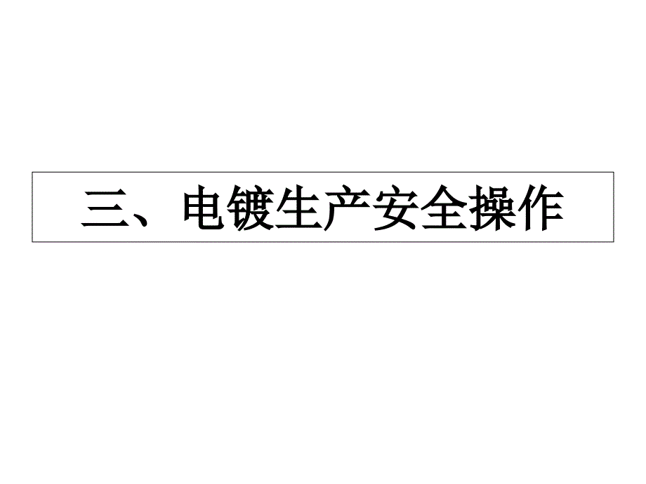 电镀生产安全操作PPT课件_第1页