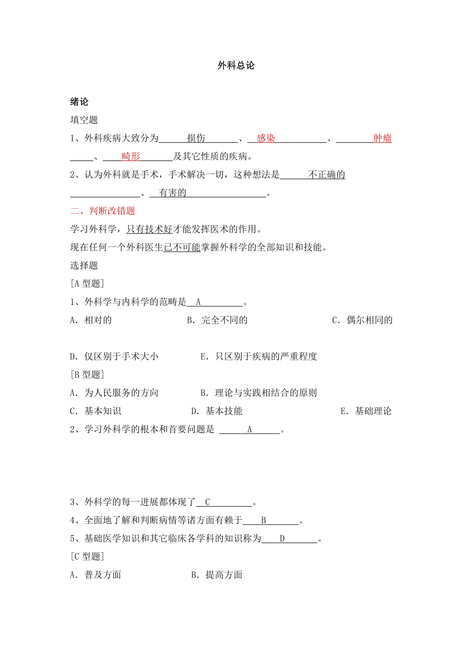 外科学各章节习题.doc