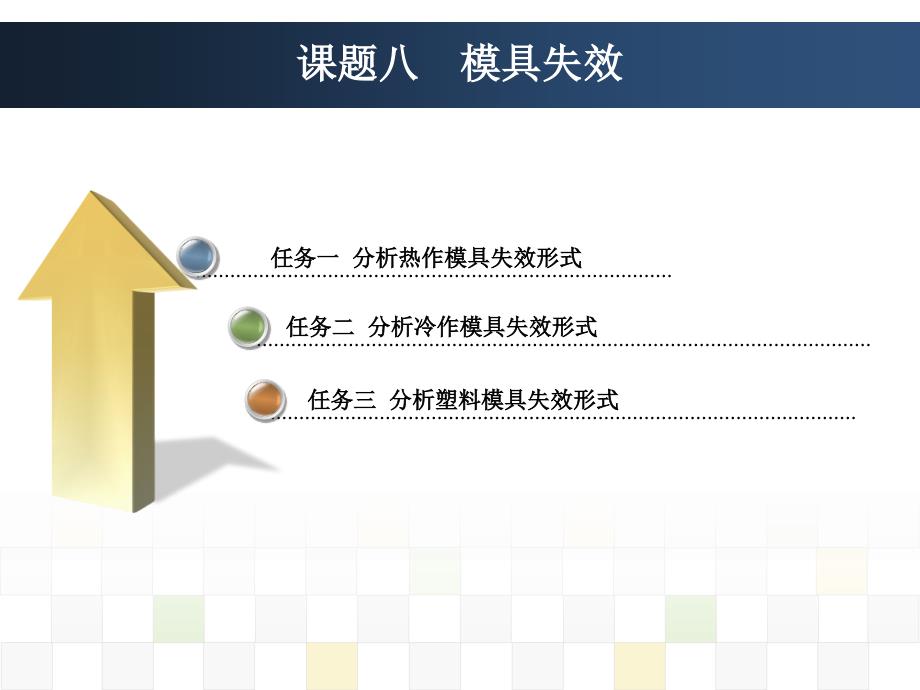 模具材料与热处理课题八_第2页