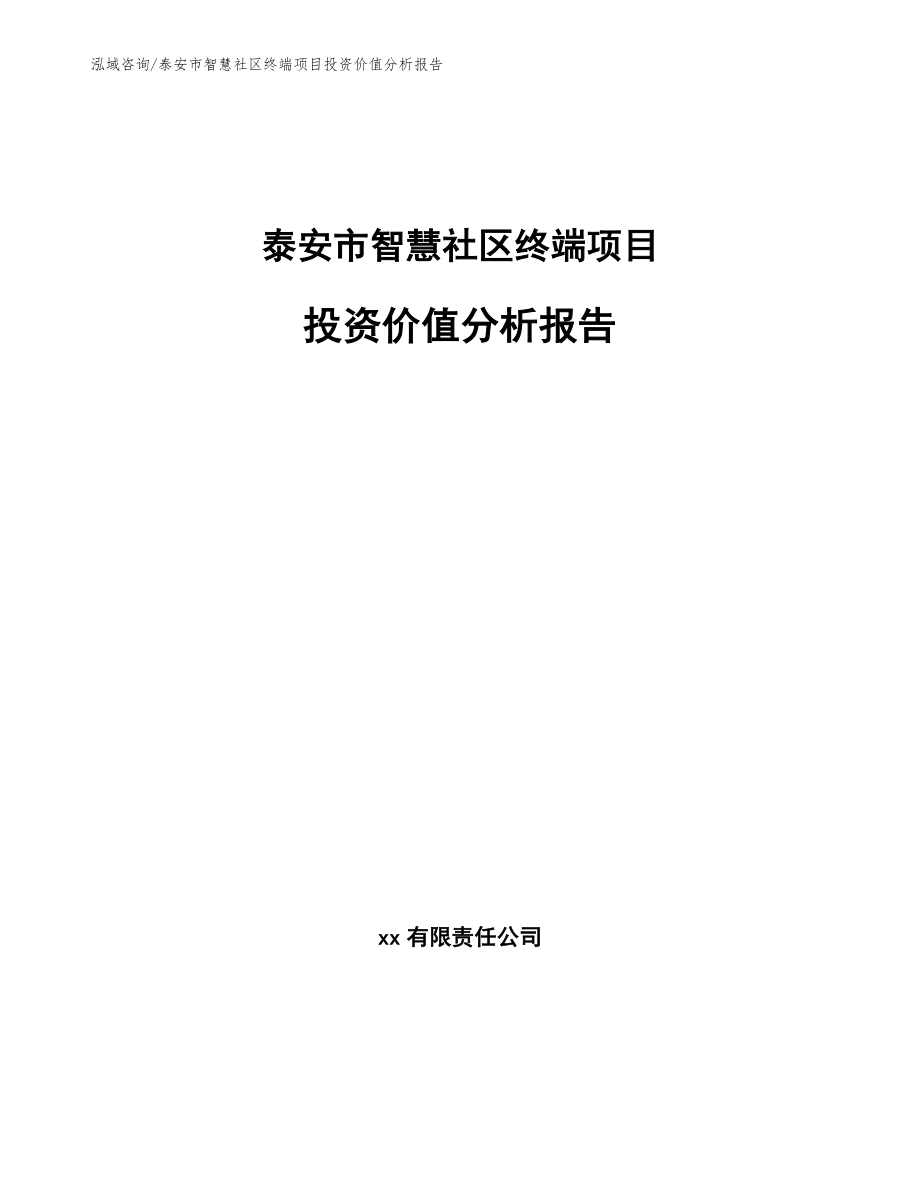 泰安市智慧社区终端项目投资价值分析报告（参考模板）_第1页