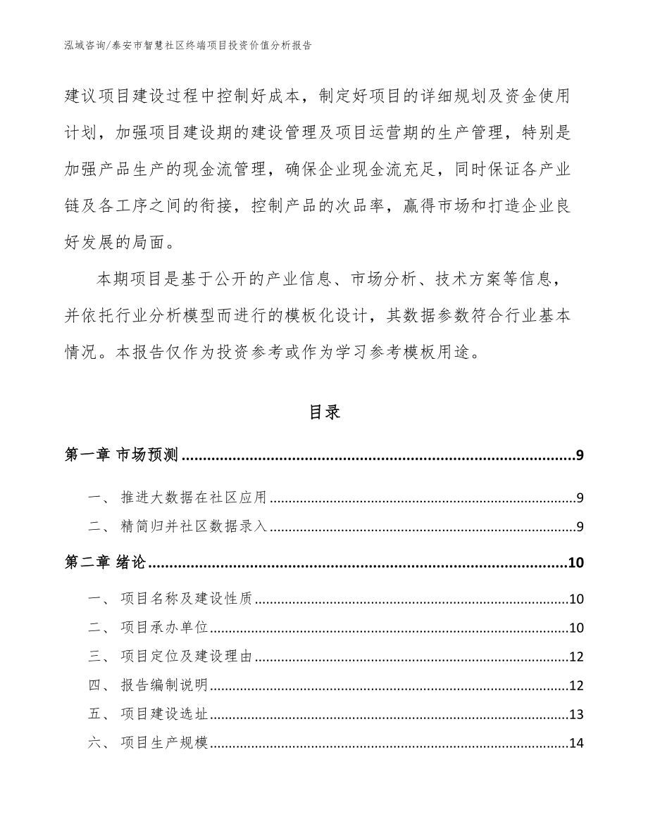 泰安市智慧社区终端项目投资价值分析报告（参考模板）_第3页