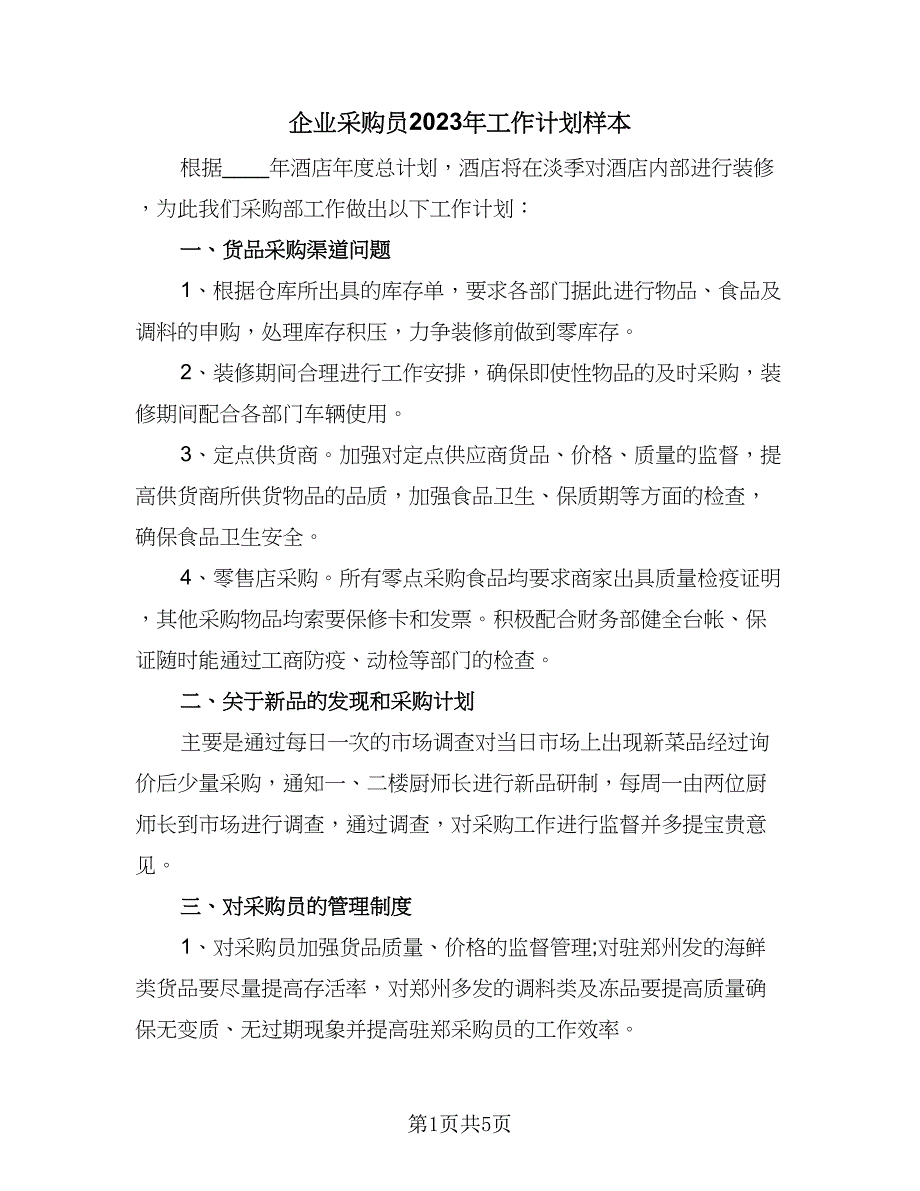 企业采购员2023年工作计划样本（2篇）.doc_第1页