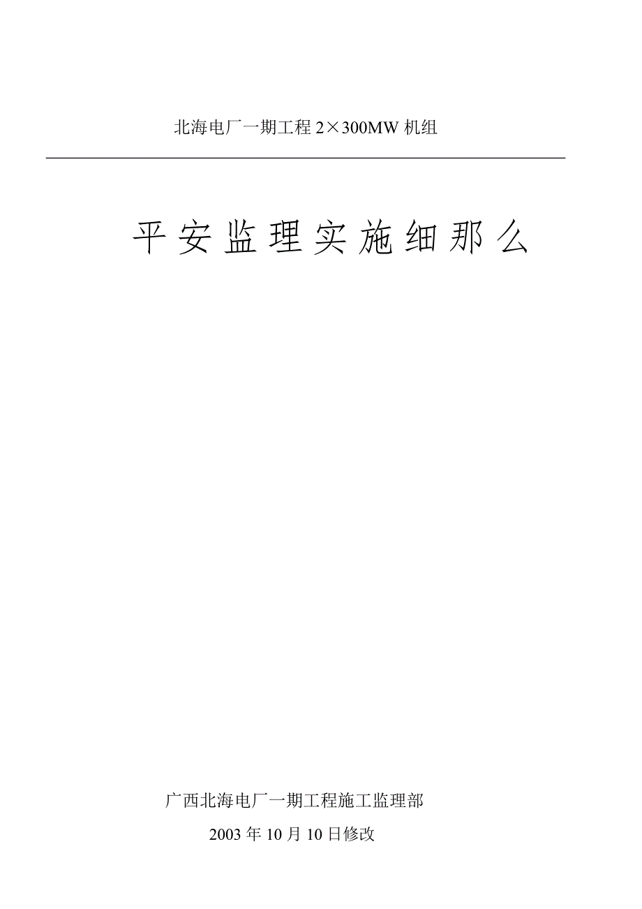 北海电厂一期工程安全监理实施细则.doc_第1页