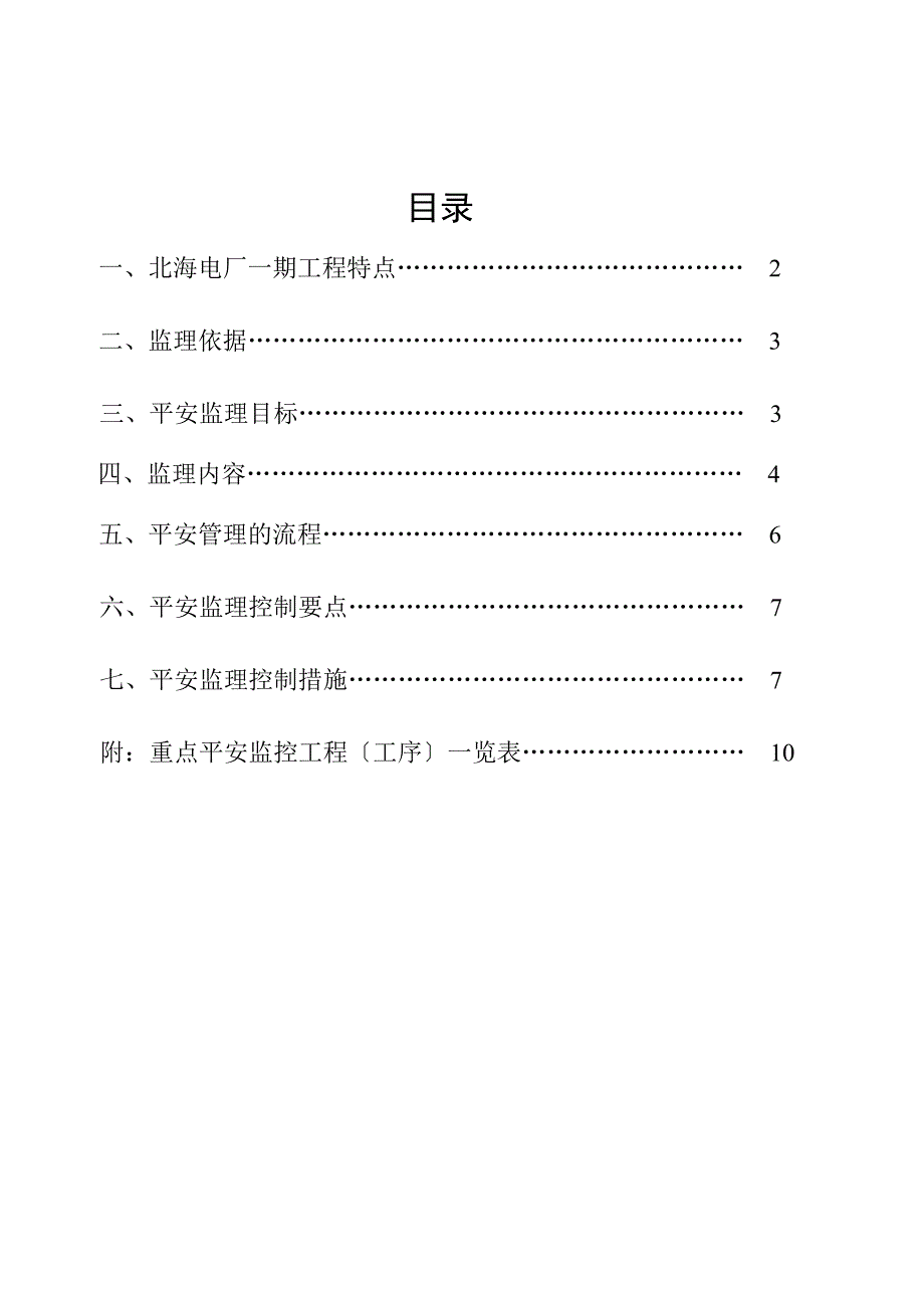 北海电厂一期工程安全监理实施细则.doc_第2页