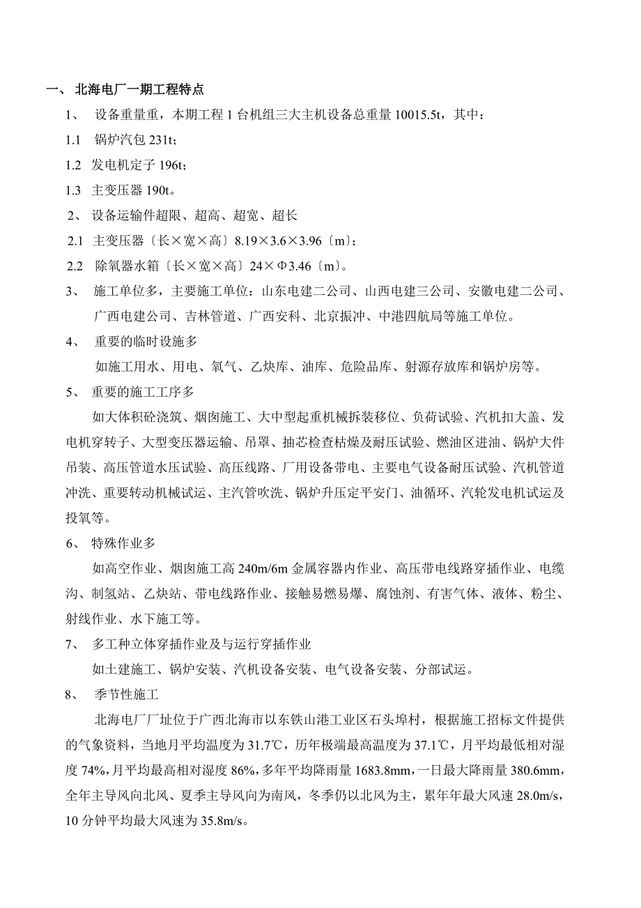 北海电厂一期工程安全监理实施细则.doc_第3页