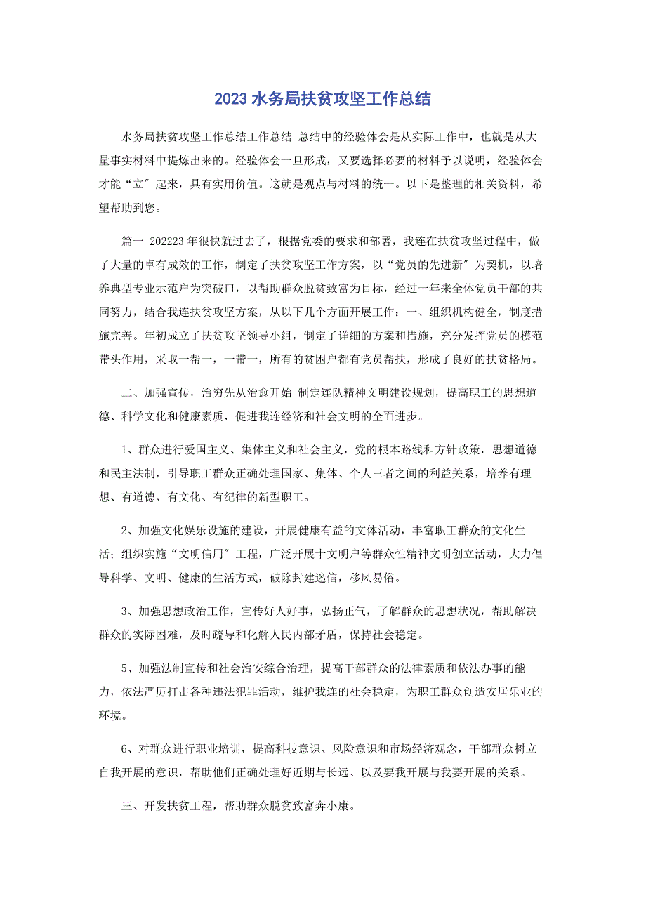 2023年水务局扶贫攻坚工作总结.docx_第1页