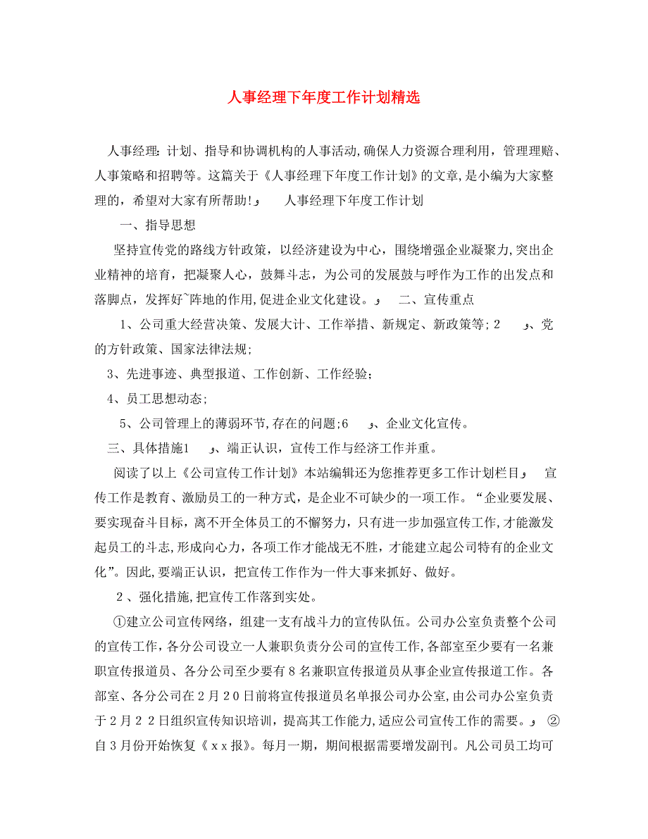 人事经理下年度工作计划2_第1页