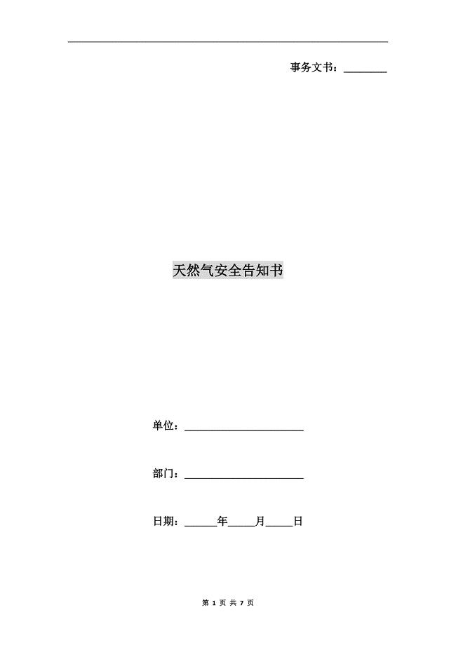 天然气安全告知书.doc
